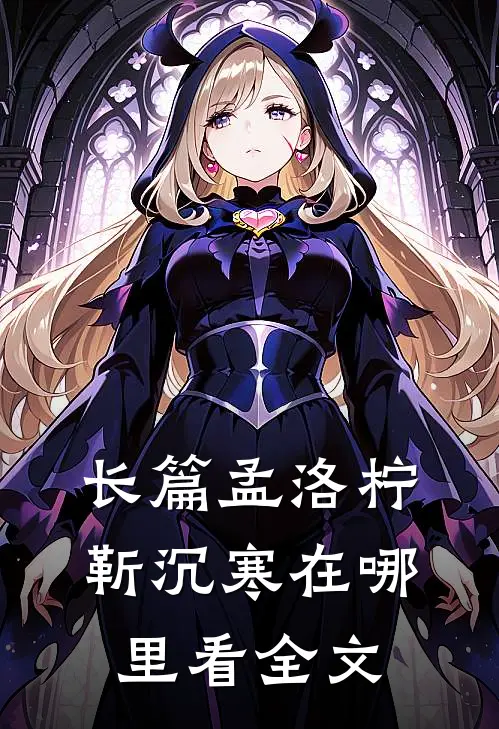 长篇孟洛柠靳沉寒在哪里看全文