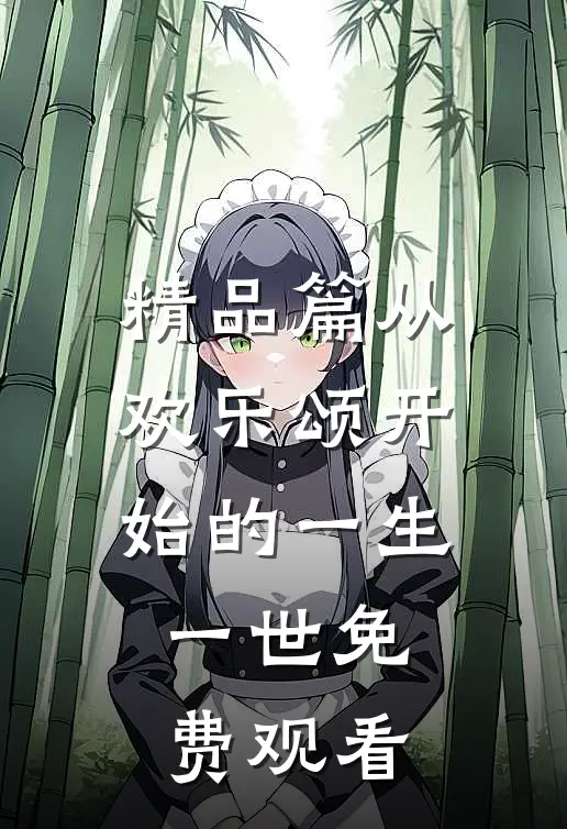 精品篇从欢乐颂开始的一生一世免费观看