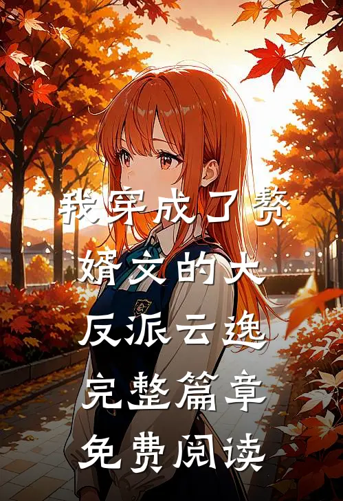 我穿成了赘婿文的大反派云逸完整篇章免费阅读