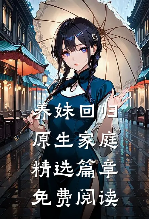 养妹回归原生家庭精选篇章免费阅读