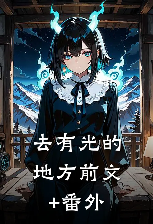 去有光的地方前文+番外