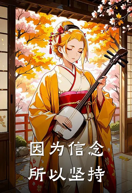 因为信念所以坚持