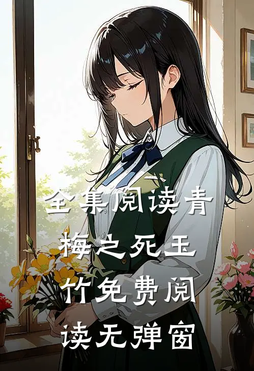全集阅读青梅之死玉竹免费阅读无弹窗