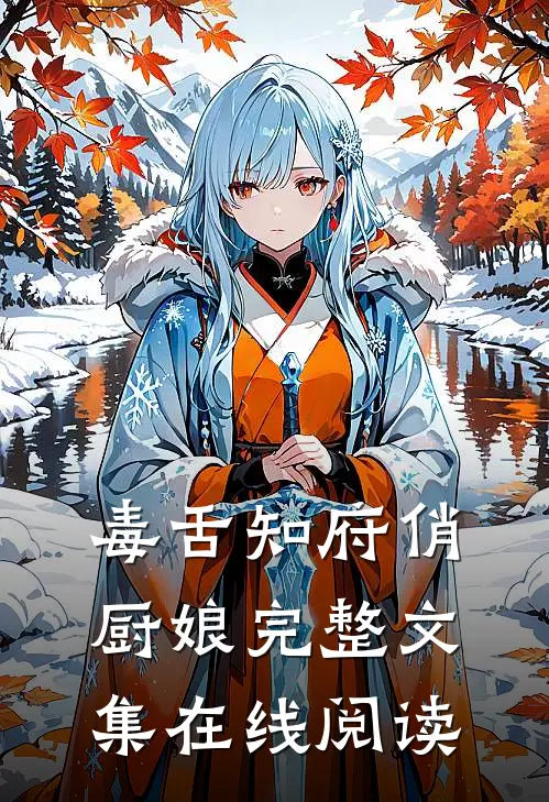 毒舌知府俏厨娘完整文集在线阅读