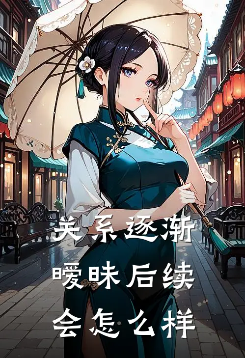 关系逐渐暧昧后续会怎么样