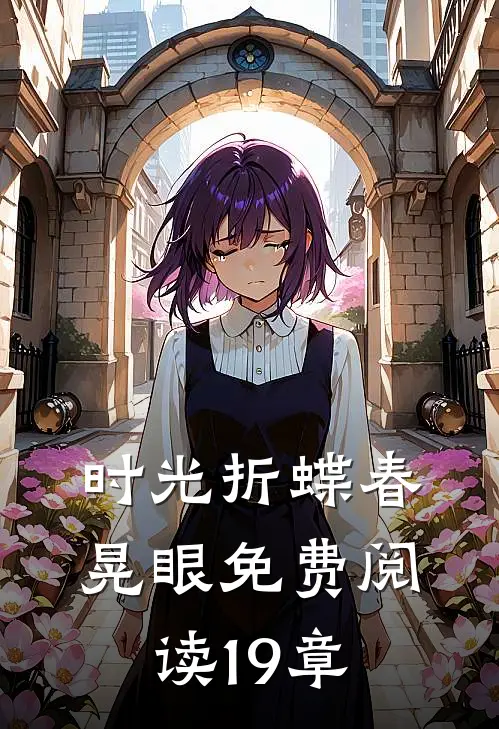 时光折蝶春晃眼免费阅读19章