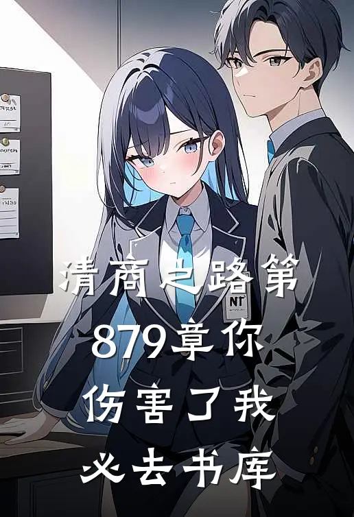 清商之路 第879章 你伤害了我_必去书库