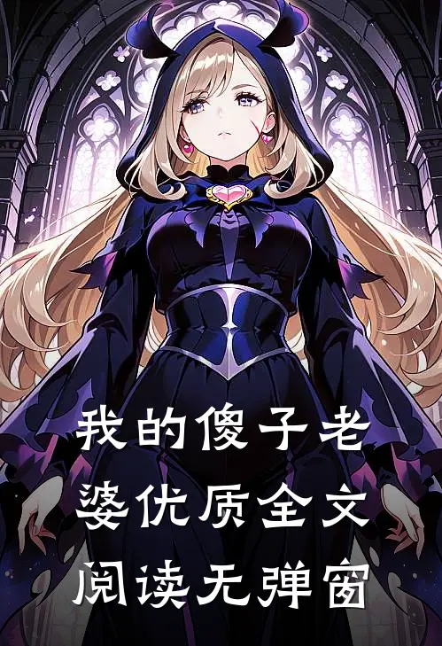 我的傻子老婆优质全文阅读无弹窗