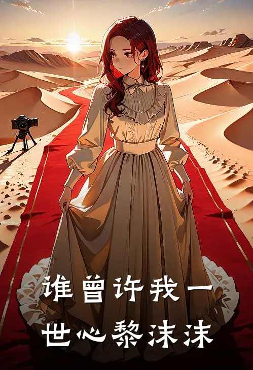谁曾许我一世心黎沫沫