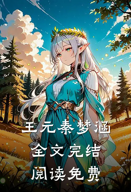 王元秦梦涵全文完结阅读免费