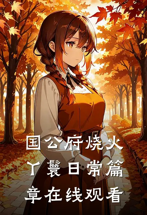 国公府烧火丫鬟日常篇章在线观看