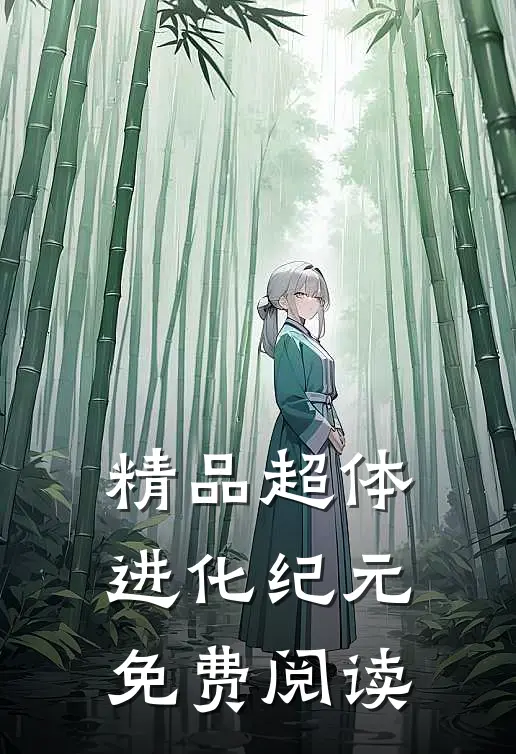 精品超体进化纪元免费阅读