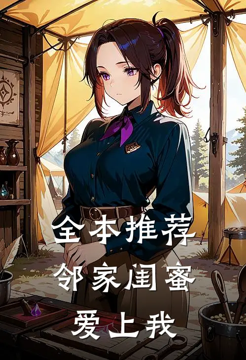 全本推荐邻家闺蜜爱上我
