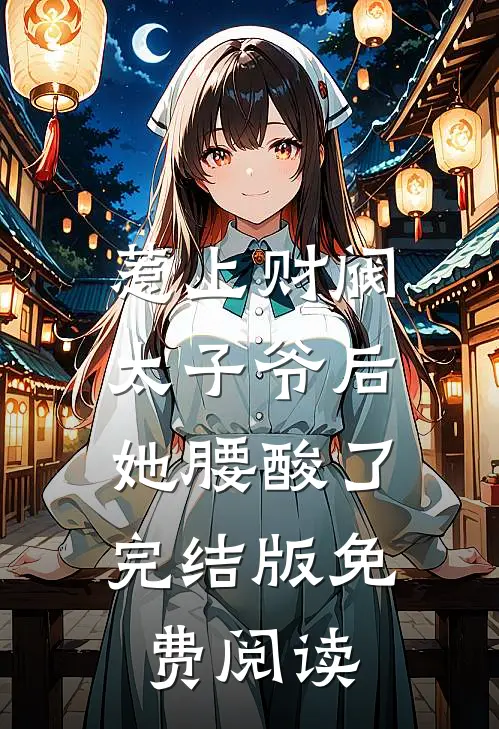 惹上财阀太子爷后，她腰酸了完结版免费阅读