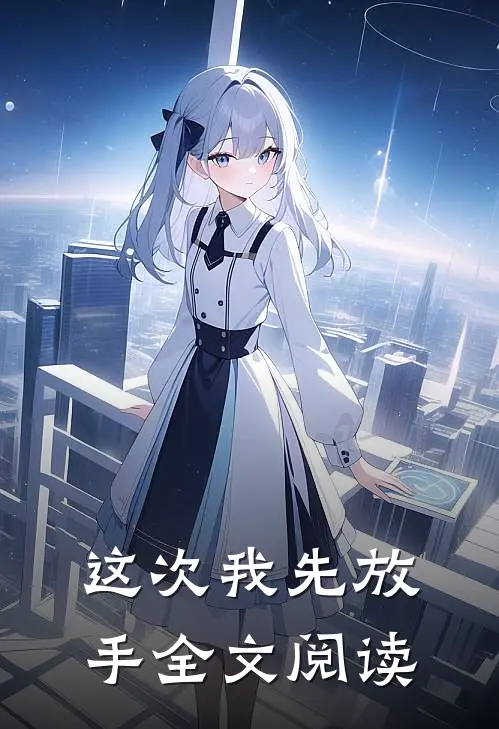 这次我先放手全文阅读