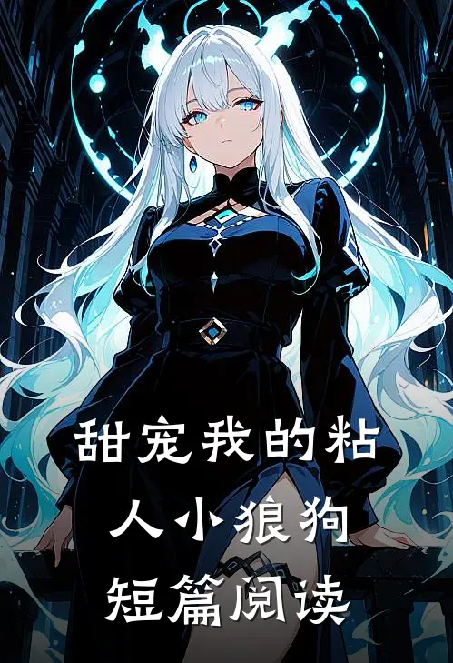 甜宠我的粘人小狼狗短篇阅读