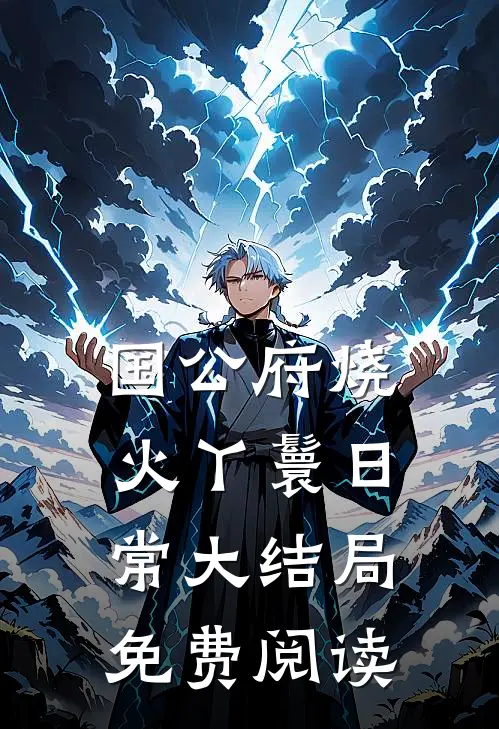 国公府烧火丫鬟日常大结局免费阅读