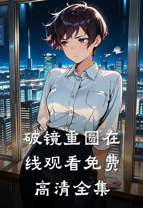 破镜重圆在线观看免费高清全集