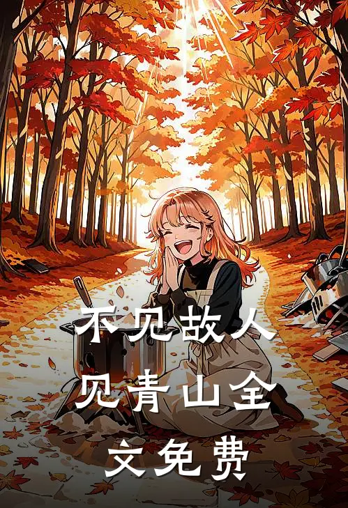不见故人见青山全文免费