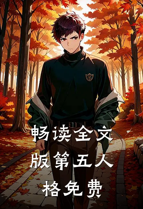 畅读全文版第五人格免费