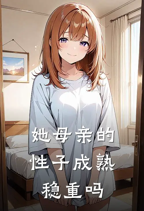 她母亲的性子成熟稳重吗