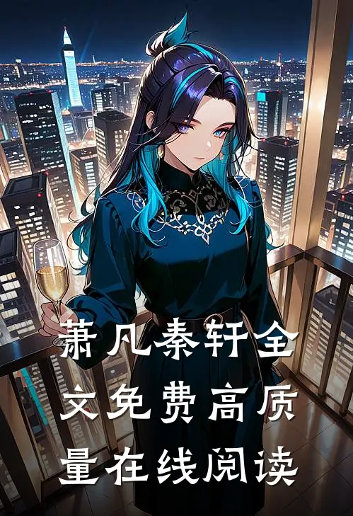 萧凡秦轩全文免费高质量在线阅读