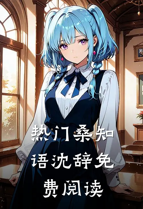 热门桑知语沈辞免费阅读