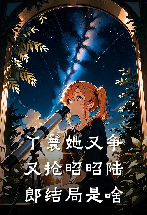 丫鬟她又争又抢昭昭陆郎结局是啥