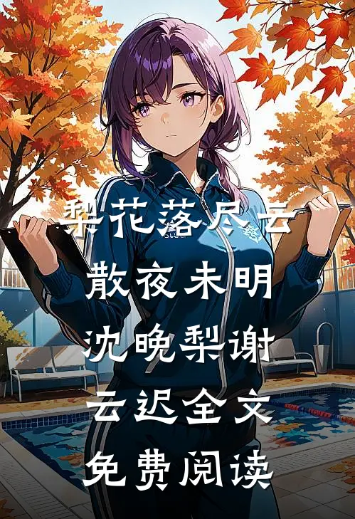 梨花落尽云散夜未明沈晚梨谢云迟全文免费阅读