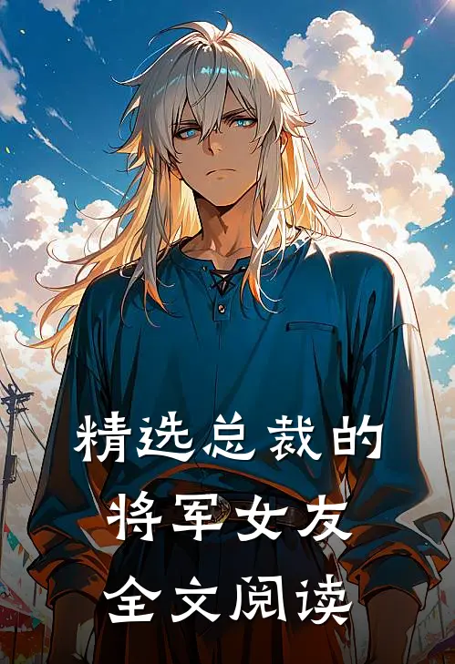 精选总裁的将军女友全文阅读