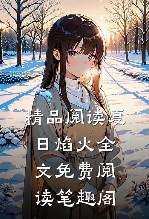 精品阅读夏日焰火全文免费阅读笔趣阁