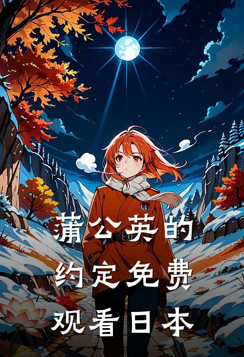 蒲公英的约定免费观看日本