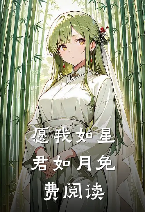 愿我如星君如月免费阅读