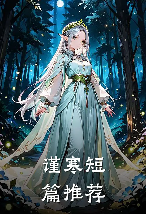 谨寒短篇推荐