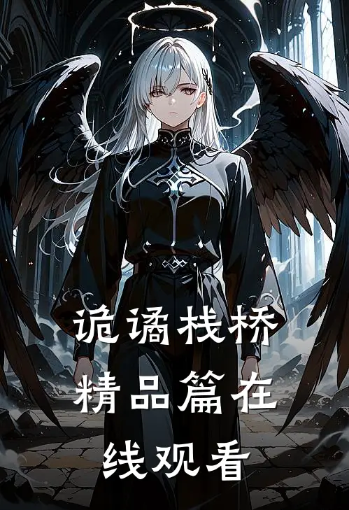 诡谲栈桥精品篇在线观看