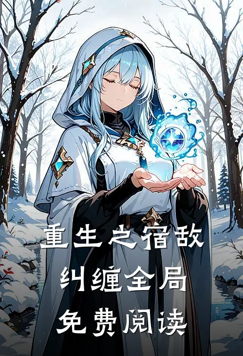 重生之宿敌纠缠全局免费阅读