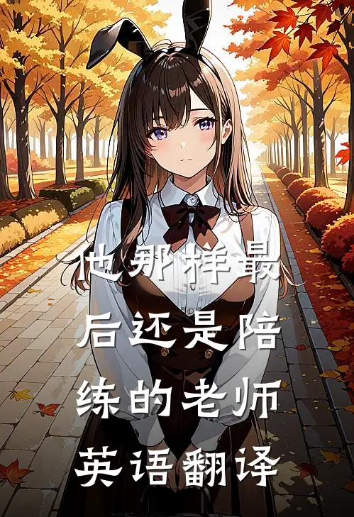 他那样最后还是陪练的老师英语翻译