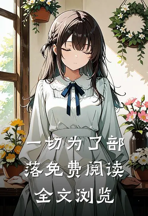 一切为了部落免费阅读全文浏览