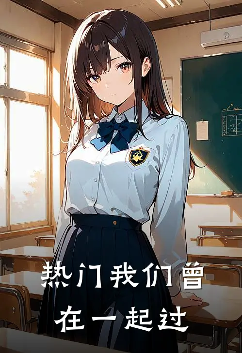 热门我们曾在一起过