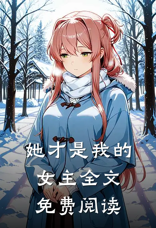 她才是我的女主全文免费阅读