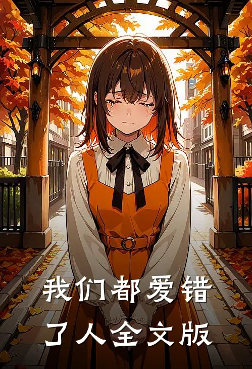 我们都爱错了人全文版