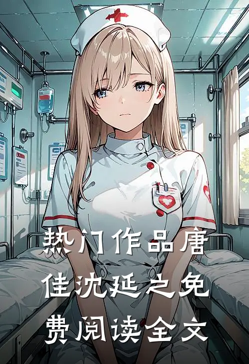 热门作品唐佳沈延之免费阅读全文