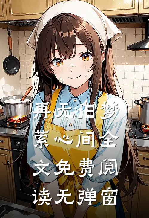 再无旧梦萦心间全文免费阅读无弹窗