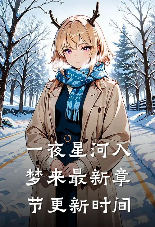 一夜星河入梦来最新章节更新时间