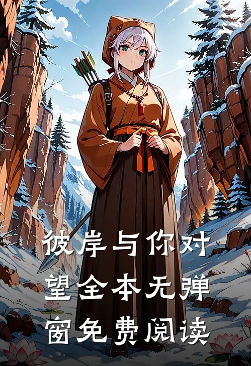 彼岸与你对望全本无弹窗免费阅读