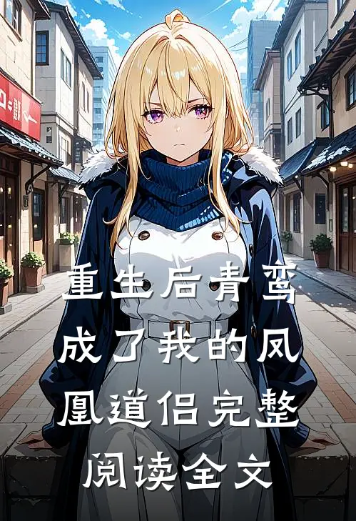 重生后青鸾成了我的凤凰道侣完整阅读全文