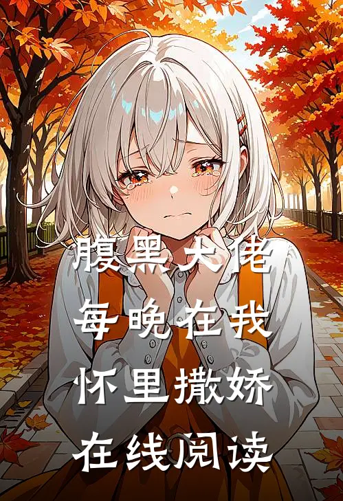 腹黑大佬每晚在我怀里撒娇在线阅读