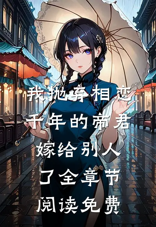 我抛弃相恋千年的帝君嫁给别人了全章节阅读免费