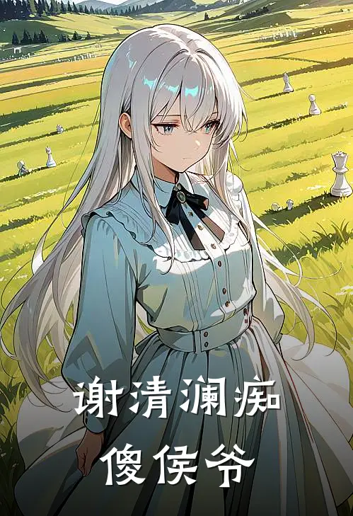 谢清澜痴傻侯爷