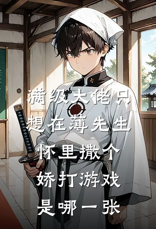 满级大佬只想在薄先生怀里撒个娇打游戏是哪一张